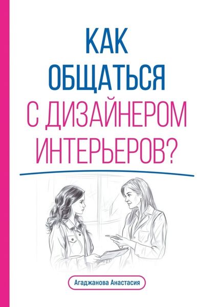 Обложка книги  «Как общаться с дизайнером интерьеров?»