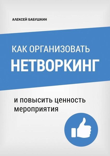Обложка книги  «Как организовать нетворкинг. И повысить ценность мероприятия»