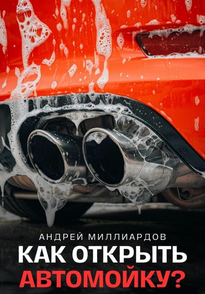 Обложка книги  «Как открыть автомойку?»