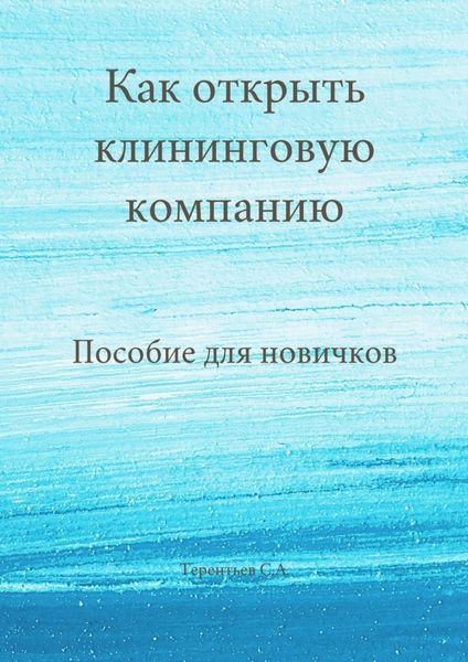 Обложка книги  «Как открыть клининговую компанию. Пособие для новичков»