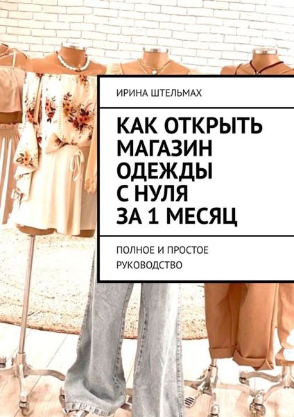 Обложка книги  «Как открыть магазин одежды с нуля за 1 месяц. Полное и простое руководство»