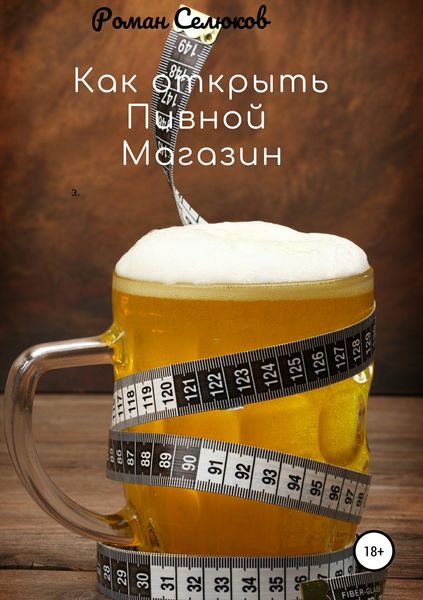 Обложка книги  «Как открыть пивной магазин»