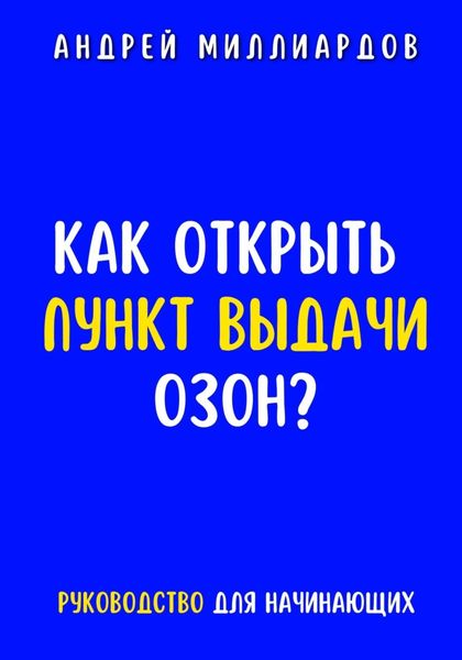 Обложка книги  «Как открыть пункт выдачи ОЗОН?»
