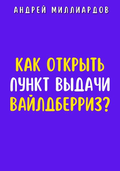 Обложка книги  «Как открыть пункт выдачи Вайлдберриз?»