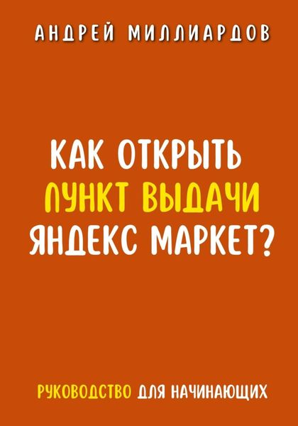 Обложка книги  «Как открыть пункт выдачи Яндекс Маркет?»