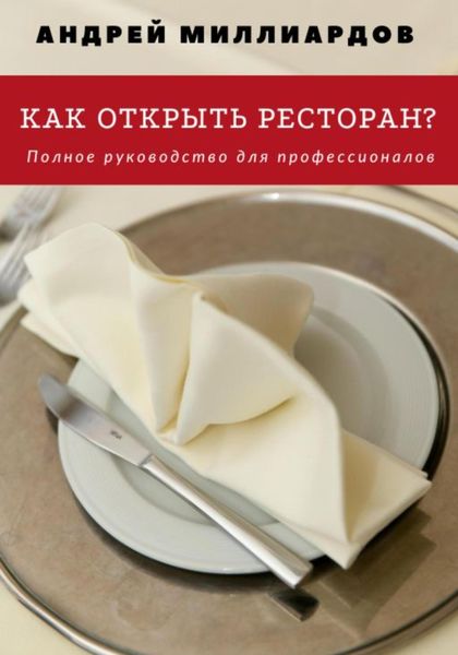 Обложка книги  «Как открыть ресторан? Полное руководство для профессионалов»