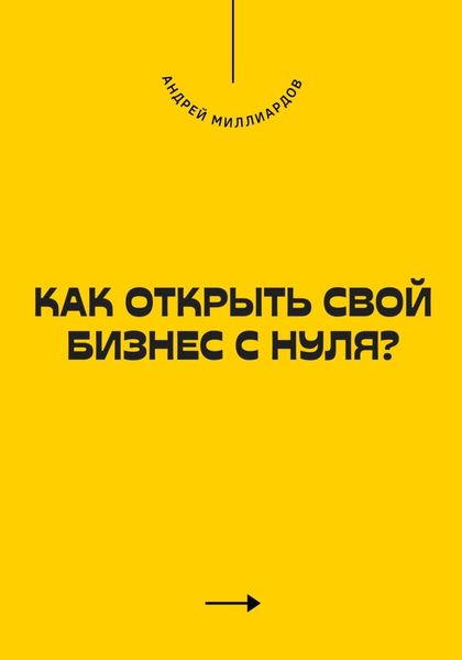 Обложка книги  «Как открыть свой бизнес с нуля?»