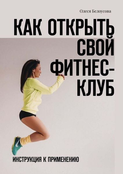 Обложка книги  «Как открыть свой фитнес-клуб. Инструкция к применению»