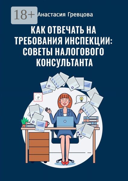 Обложка книги  «Как отвечать на требования инспекции: советы налогового консультанта»
