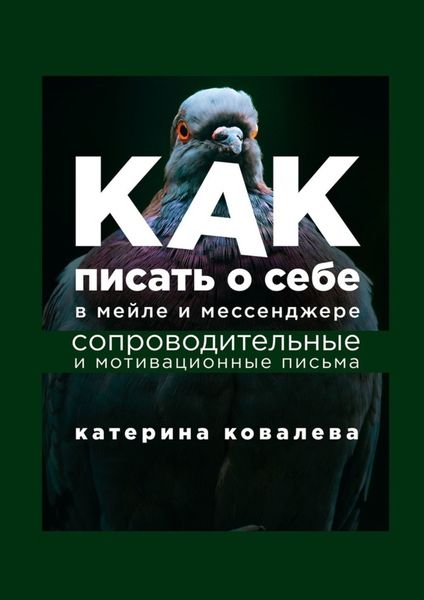 Обложка книги  «Как писать о себе в мейле и мессенджере. Сопроводительные и мотивационные письма»
