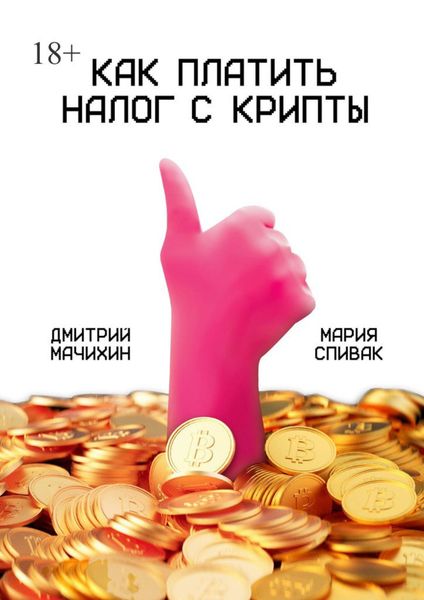 Обложка книги  «Как платить налог с крипты»