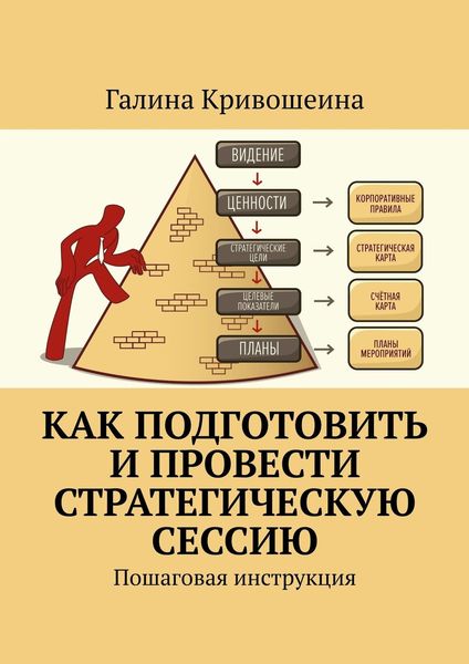 Обложка книги  «Как подготовить и провести стратегическую сессию. Пошаговая инструкция»