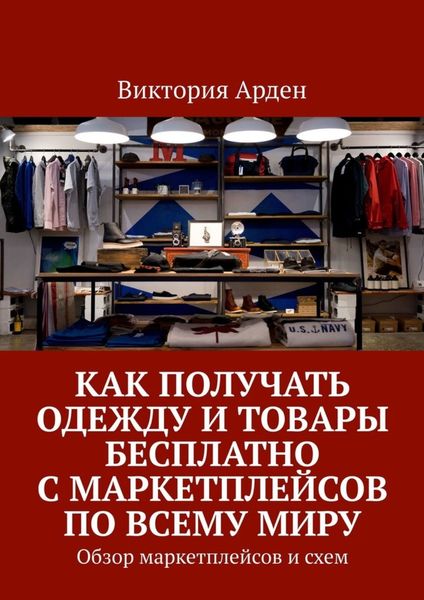 Обложка книги  «Как получать одежду и товары бесплатно с маркетплейсов по всему миру. Обзор маркетплейсов и схем»