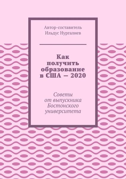 Обложка книги  «Как получить образование в США – 2020. Советы от выпускника Бостонского университета»