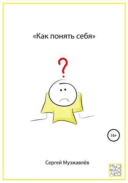 Обложка книги  «Как понять себя»