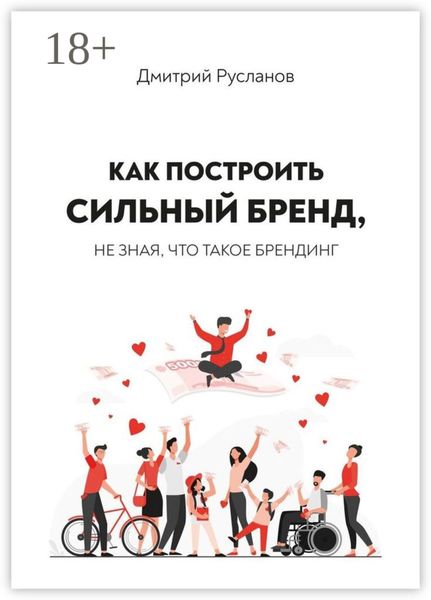 Обложка книги  «Как построить сильный бренд, не зная, что такое брендинг»