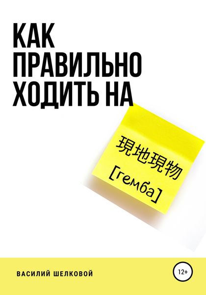 Обложка книги  «Как правильно ходить на гемба»