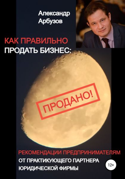 Обложка книги  «Как правильно продать бизнес: рекомендации предпринимателям от практикующего партнера юридической фирмы»
