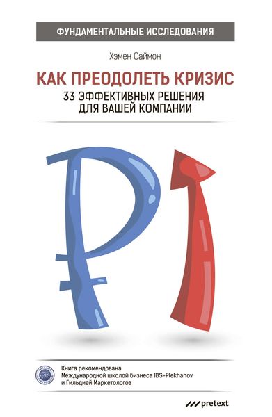 Обложка книги  «Как преодолеть кризис. 33 эффективных решения для вашей компании»