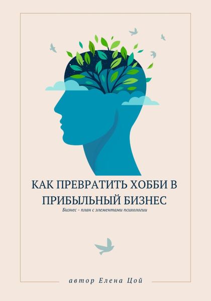 Обложка книги  «Как превратить хобби в прибыльный бизнес»