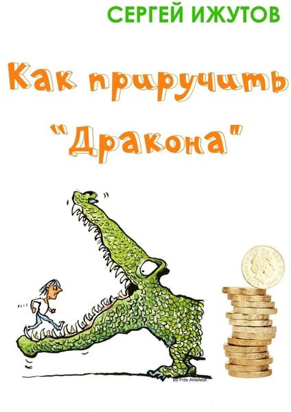 Обложка книги «Как приручить «Дракона»»