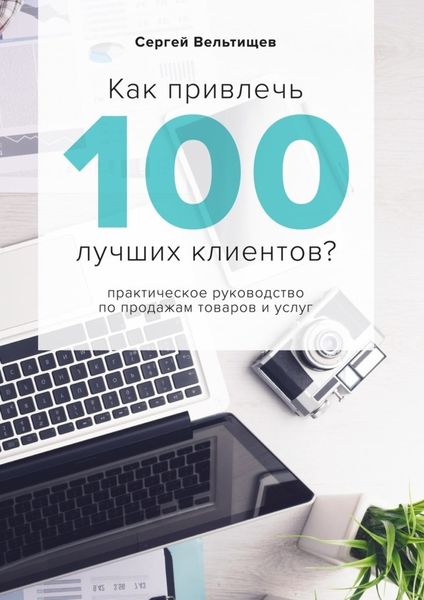 Обложка книги  «Как привлечь 100 лучших клиентов?»