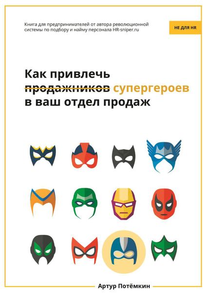 Обложка книги  «Как привлечь супергероев в ваш отдел продаж»
