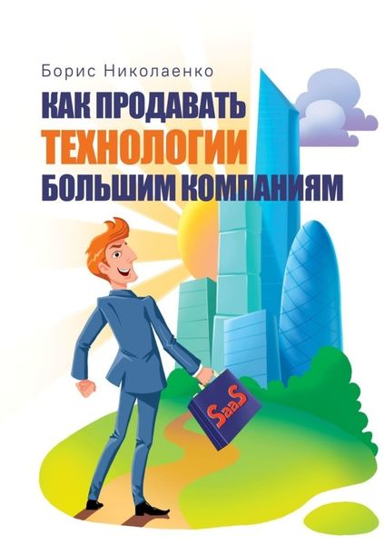 Обложка книги  «Как продавать технологии большим компаниям»