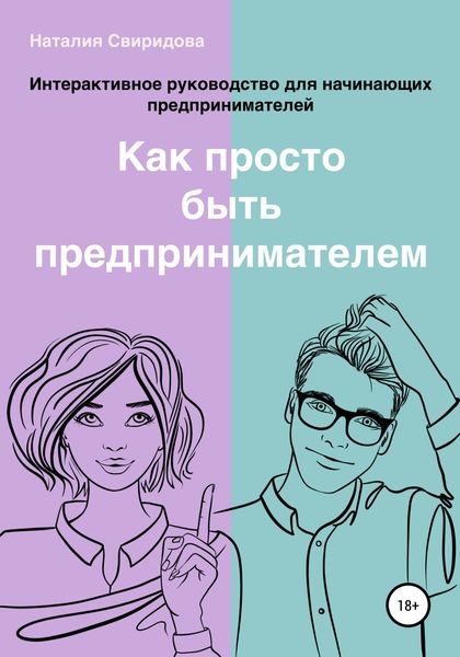 Обложка книги  «Как просто быть предпринимателем. Интерактивное руководство для начинающих предпринимателей. Актуально на 01.01.2022 г.»