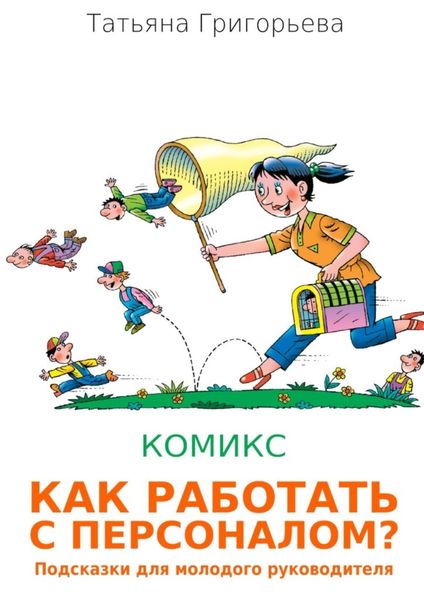 Обложка книги  «Как работать с персоналом? Подсказки для молодого руководителя»