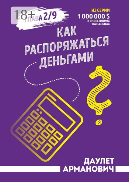 Обложка книги  «Как распоряжаться деньгами»