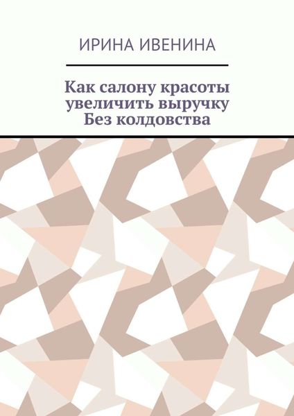 Обложка книги  «Как салону красоты увеличить выручку. Без колдовства»