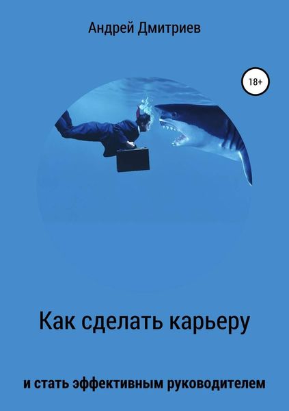 Обложка книги  «Как сделать карьеру и стать эффективным руководителем»