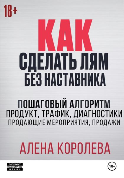 Обложка книги  «Как сделать лям без наставника»