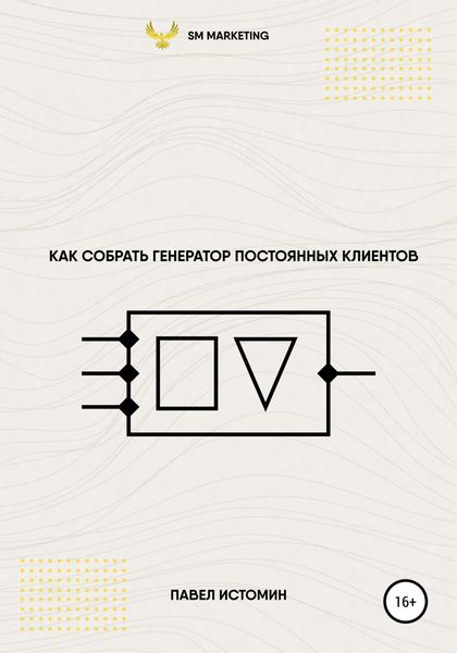 Обложка книги  «Как собрать генератор постоянных клиентов»