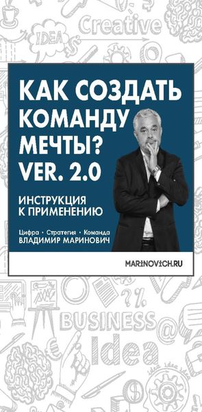 Обложка книги  «Как создать команду мечты. Ver. 2.0»