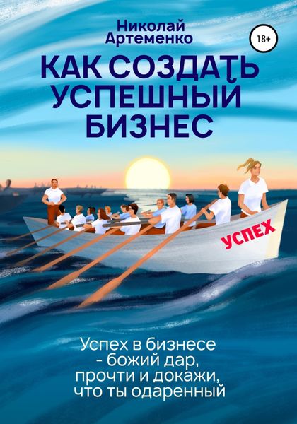 Обложка книги  «Как создать успешный бизнес»