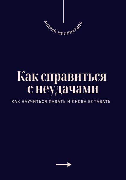 Обложка книги  «Как справиться с неудачами. Как научиться падать и снова вставать»