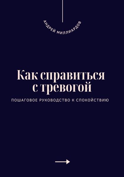 Обложка книги  «Как справиться с тревогой. Пошаговое руководство к спокойствию»