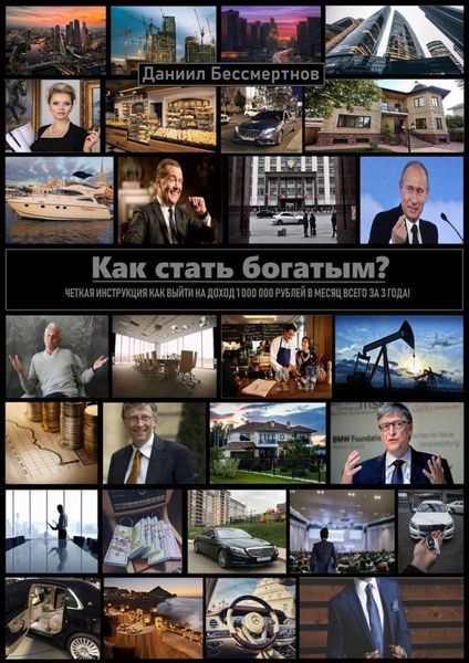 Обложка книги  «Как стать богатым?»