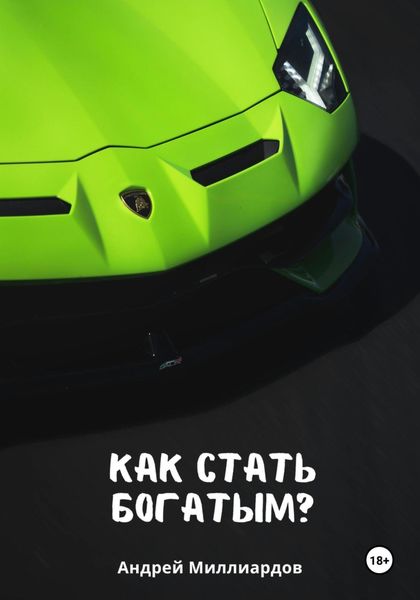 Обложка книги  «Как стать богатым?»