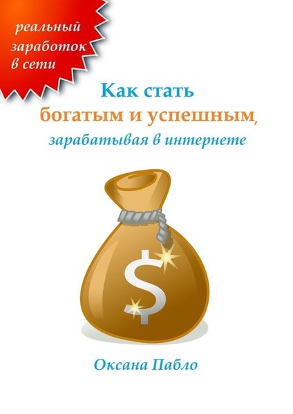 Обложка книги  «Как стать богатым и успешным, зарабатывая в интернете. Заработок в интернете»