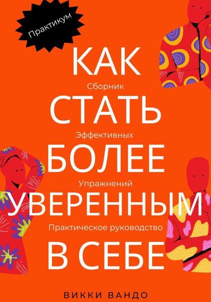 Обложка книги  «Как стать более уверенным в себе»