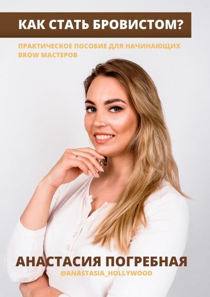 Обложка книги  «Как стать бровистом? Практическое пособие для начинающих brow мастеров»