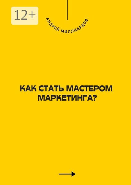 Обложка книги  «Как стать мастером маркетинга?»