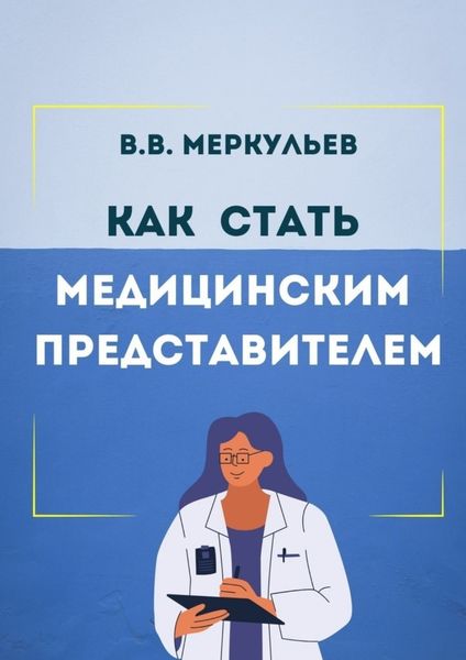 Обложка книги  «Как стать медицинским представителем»