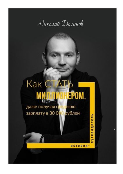 Обложка книги  «Как стать миллионером, даже получая среднюю зарплату в 30 000 рублей»