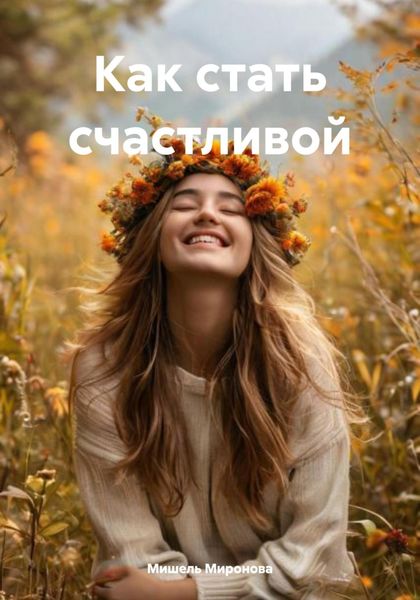 Обложка книги  «Как стать счастливой»