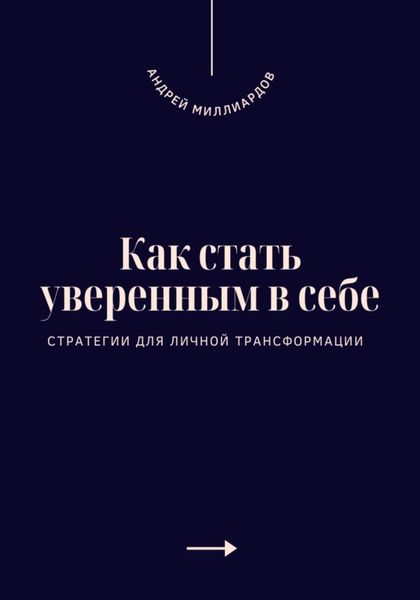 Обложка книги  «Как стать уверенным в себе. Стратегии для личной трансформации»