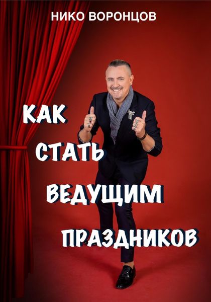 Обложка книги  «Как стать ведущим праздников»